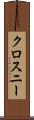 クロスニー Scroll
