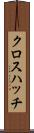 クロス・ハッチ Scroll