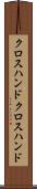 クロスハンド Scroll