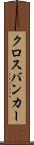 クロスバンカー Scroll