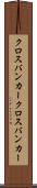 クロスバンカー Scroll