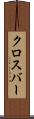 クロスバー Scroll
