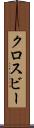 クロスビー Scroll