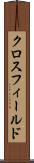 クロスフィールド Scroll