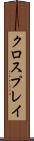 クロスプレイ Scroll