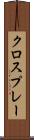 クロスプレー Scroll
