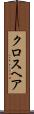 クロスヘア Scroll