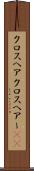 クロスヘア Scroll