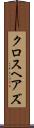 クロスヘアズ Scroll