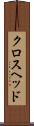 クロスヘッド Scroll