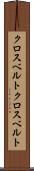 クロスベルト Scroll