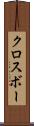 クロスボー Scroll