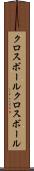 クロスボール Scroll