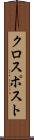 クロスポスト Scroll