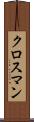 クロスマン Scroll
