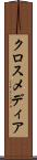 クロスメディア Scroll