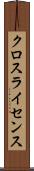 クロスライセンス Scroll