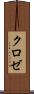 クロゼ Scroll