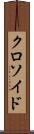 クロソイド Scroll