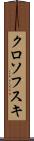 クロソフスキ Scroll