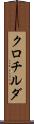 クロチルダ Scroll