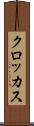 クロッカス Scroll