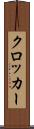 クロッカー Scroll