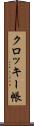 クロッキー帳 Scroll