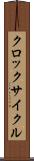 クロック・サイクル Scroll