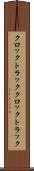 クロックトラック Scroll