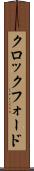 クロックフォード Scroll