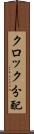 クロック分配 Scroll