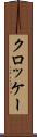 クロッケー Scroll