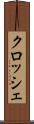 クロッシェ Scroll