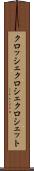クロッシェ Scroll