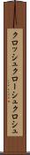 クロッシュ Scroll