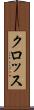 クロッス Scroll