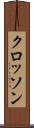 クロッソン Scroll