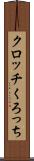 クロッチ Scroll