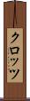 クロッツ Scroll