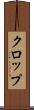 クロップ Scroll
