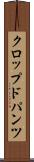 クロップド・パンツ Scroll