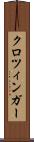 クロツィンガー Scroll