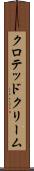 クロテッド・クリーム Scroll