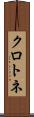 クロトネ Scroll