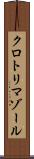 クロトリマゾール Scroll