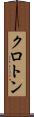 クロトン Scroll
