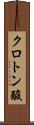 クロトン酸 Scroll