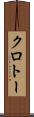クロトー Scroll