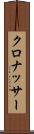 クロナッサー Scroll